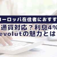ヨーロッパ在住者におすすめ口座Revolutの魅力とは？