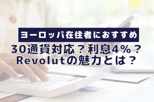 ヨーロッパ在住者におすすめ口座Revolutの魅力とは？