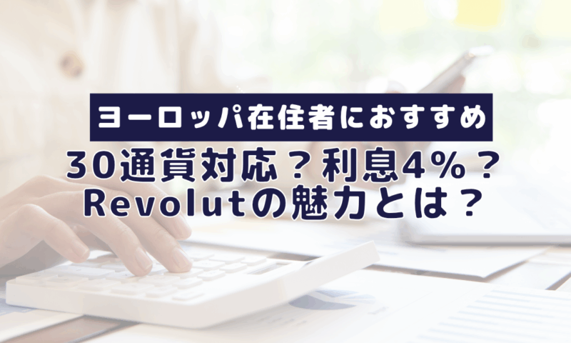 ヨーロッパ在住者におすすめ口座Revolutの魅力とは？