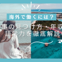 海外で働くには？仕事の見つけ方・年収・語学力を徹底解説