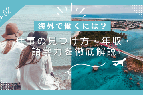 海外で働くには？仕事の見つけ方・年収・語学力を徹底解説