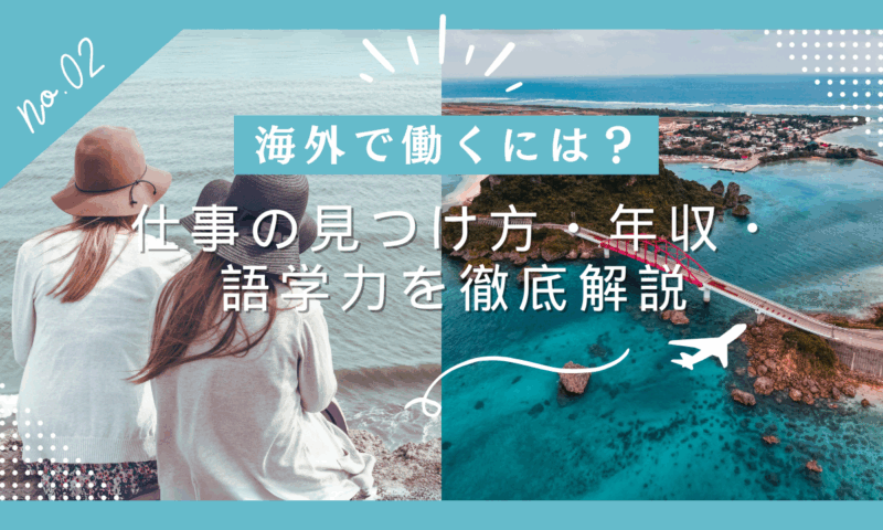 海外で働くには？仕事の見つけ方・年収・語学力を徹底解説