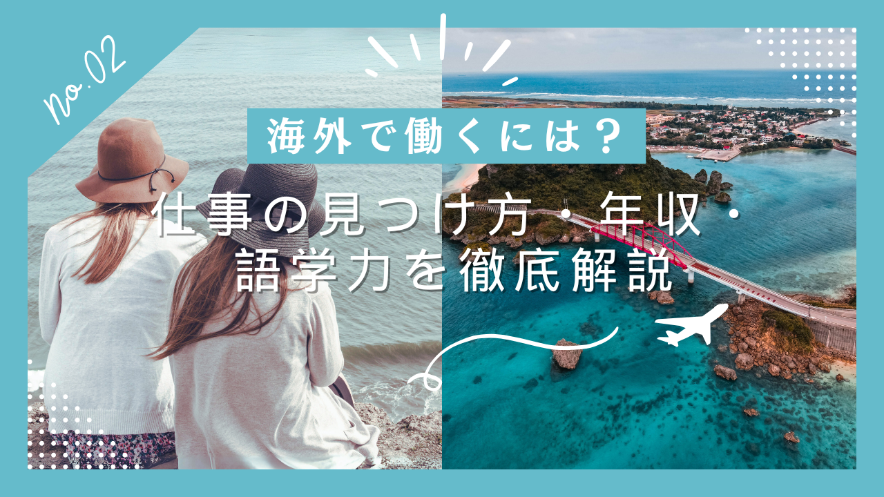 海外で働くには？仕事の見つけ方・年収・語学力を徹底解説