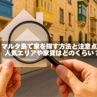 マルタ島で家を探す方法と注意点！ 人気エリアや家賃はどのくらい？