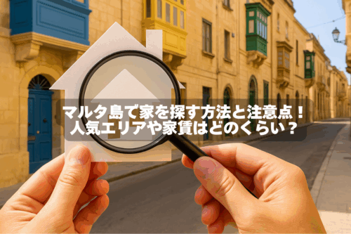 マルタ島で家を探す方法と注意点！ 人気エリアや家賃はどのくらい？