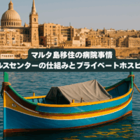マルタ島移住の病院事情 ヘルスセンターの仕組みとプライベートホスピタル