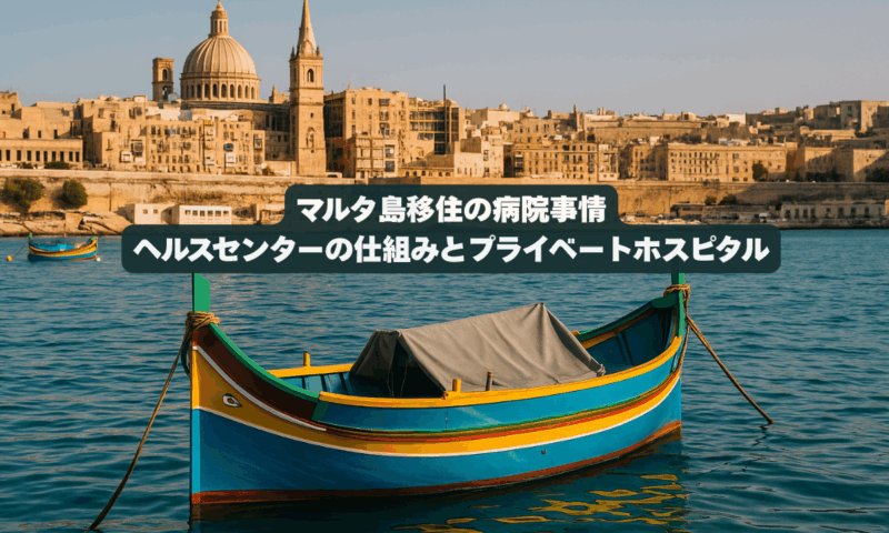 マルタ島移住の病院事情 ヘルスセンターの仕組みとプライベートホスピタル
