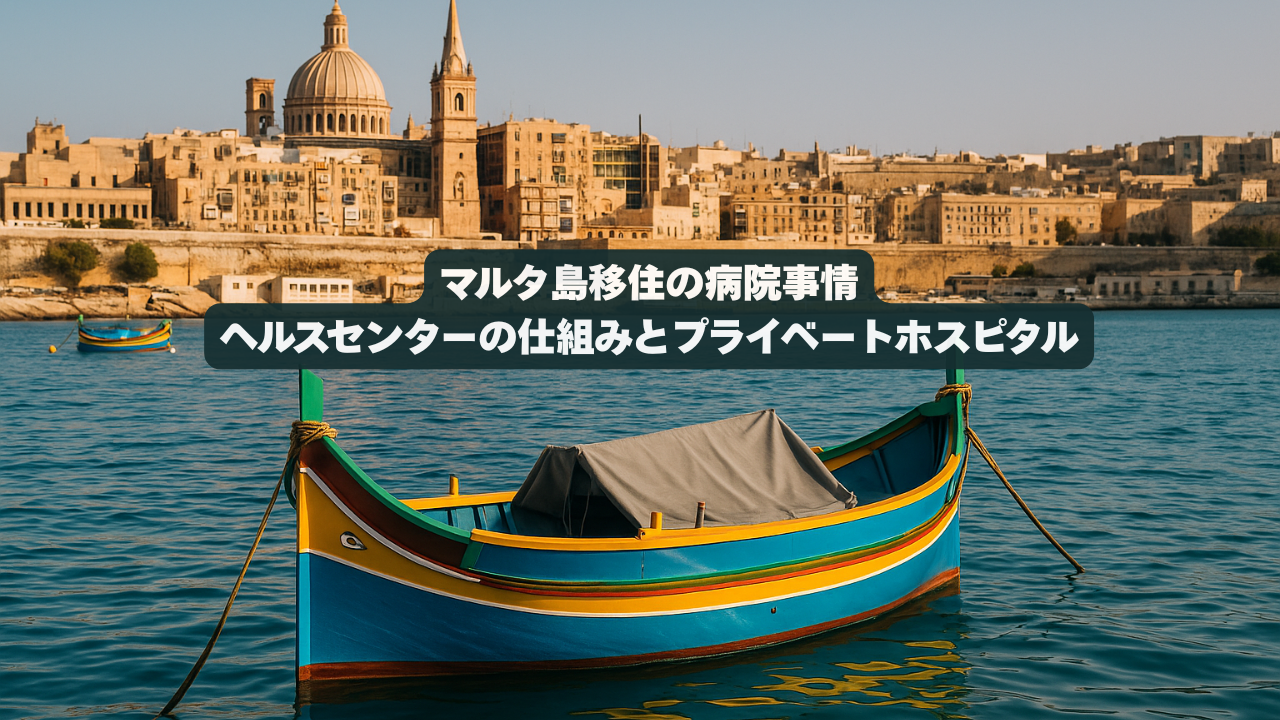 マルタ島移住の病院事情 ヘルスセンターの仕組みとプライベートホスピタル