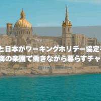マルタ島と日本がワーキングホリデー協定を締結！ 地中海の楽園で働きながら暮らすチャンス