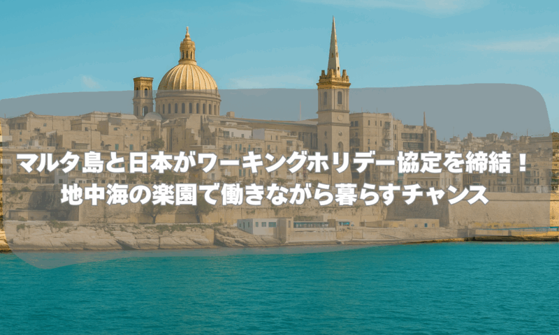 マルタ島と日本がワーキングホリデー協定を締結！ 地中海の楽園で働きながら暮らすチャンス