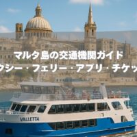 マルタ島の交通機関ガイド バス・タクシー・フェリー・アプリ・チケット購入法