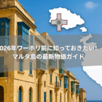2026年ワーホリ前に知っておきたい！ マルタ島の最新物価ガイド