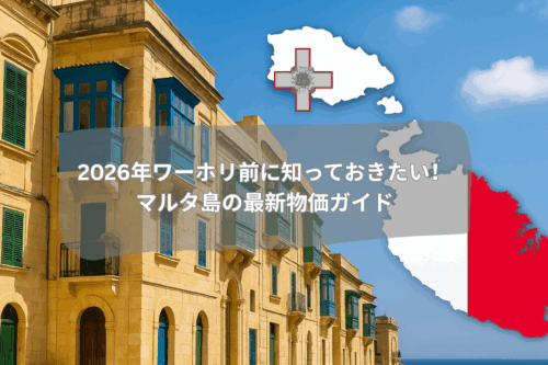 2026年ワーホリ前に知っておきたい！ マルタ島の最新物価ガイド
