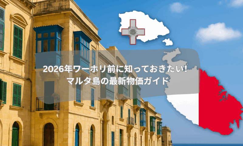 2026年ワーホリ前に知っておきたい！ マルタ島の最新物価ガイド