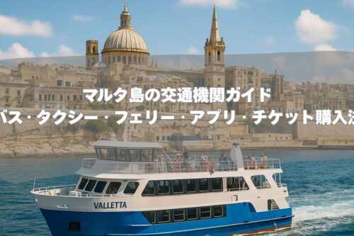 マルタ島の交通機関ガイド バス・タクシー・フェリー・アプリ・チケット購入法