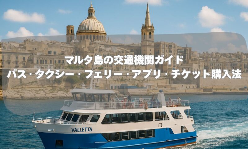 マルタ島の交通機関ガイド バス・タクシー・フェリー・アプリ・チケット購入法