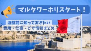 マルタワーホリスタート！渡航前に知っておきたい費用・仕事・ビザ情報まとめ